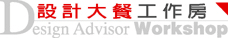設計大餐工作房